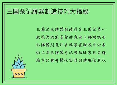 三国杀记牌器制造技巧大揭秘