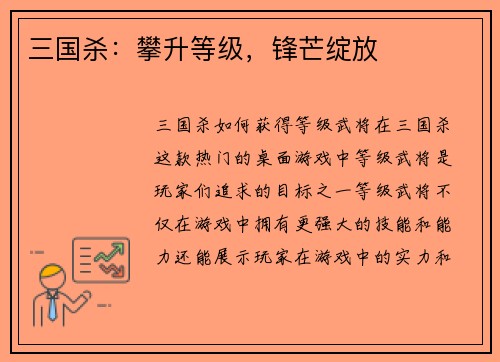 三国杀：攀升等级，锋芒绽放