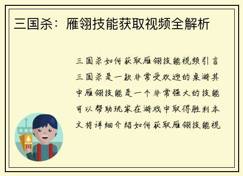 三国杀：雁翎技能获取视频全解析