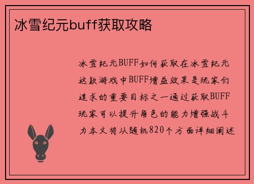冰雪纪元buff获取攻略