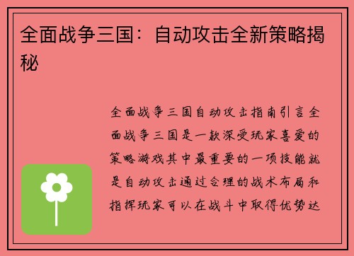 全面战争三国：自动攻击全新策略揭秘