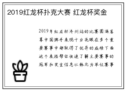 2019红龙杯扑克大赛 红龙杯奖金