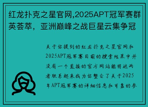 红龙扑克之星官网,2025APT冠军赛群英荟萃，亚洲巅峰之战巨星云集争冠
