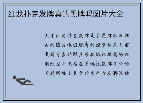 红龙扑克发牌真的黑牌吗图片大全