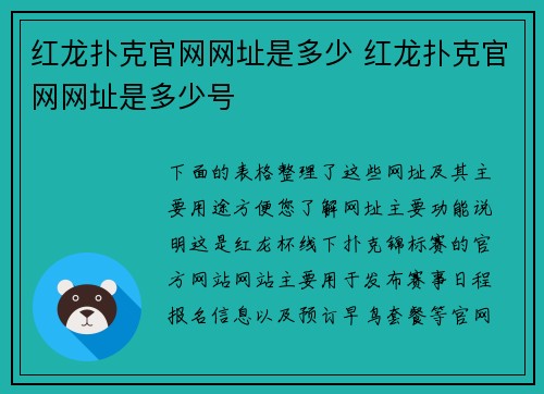 红龙扑克官网网址是多少 红龙扑克官网网址是多少号
